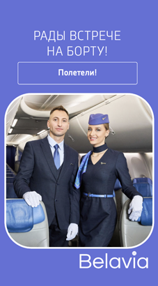 Дизайн для Белавиа